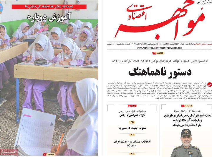 روزنامه‌های اقتصادی سوم آبان