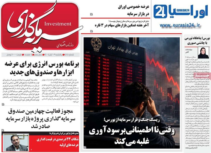 روزنامه‌های اقتصادی سوم آبان
