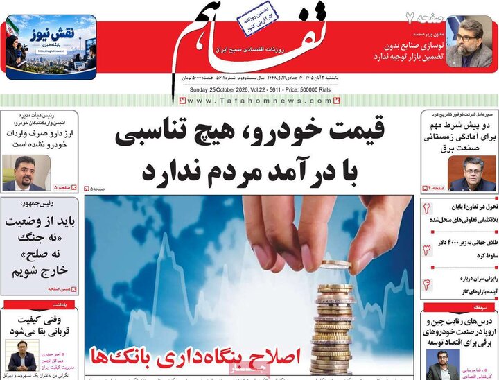 روزنامه‌های اقتصادی سوم آبان