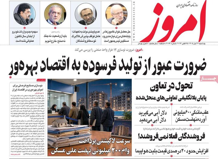 روزنامه‌های اقتصادی سوم آبان