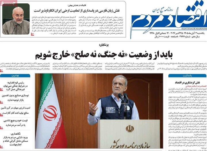 روزنامه‌های اقتصادی سوم آبان