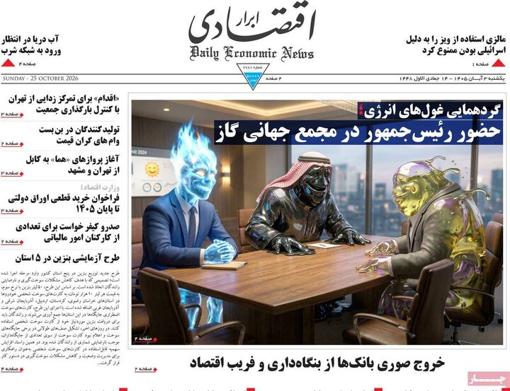 روزنامه‌های اقتصادی سوم آبان