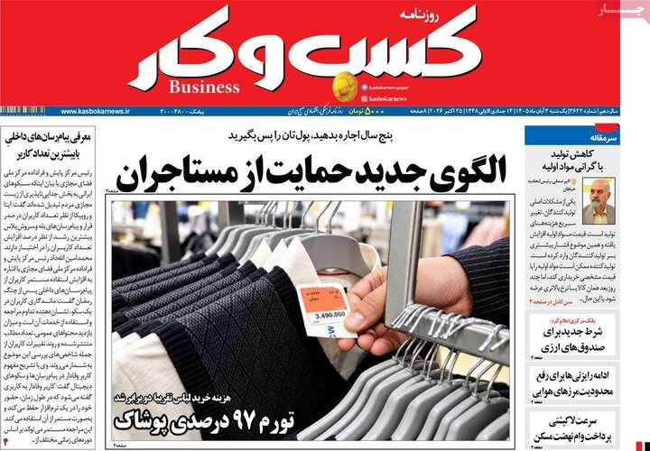 روزنامه‌های اقتصادی سوم آبان
