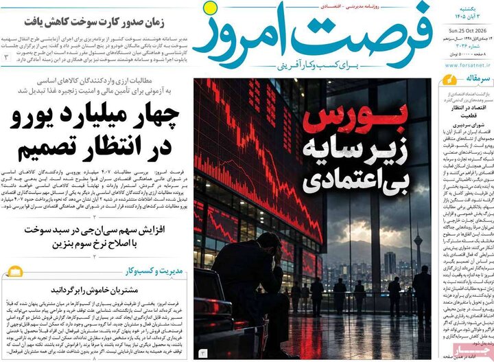 روزنامه‌های اقتصادی سوم آبان