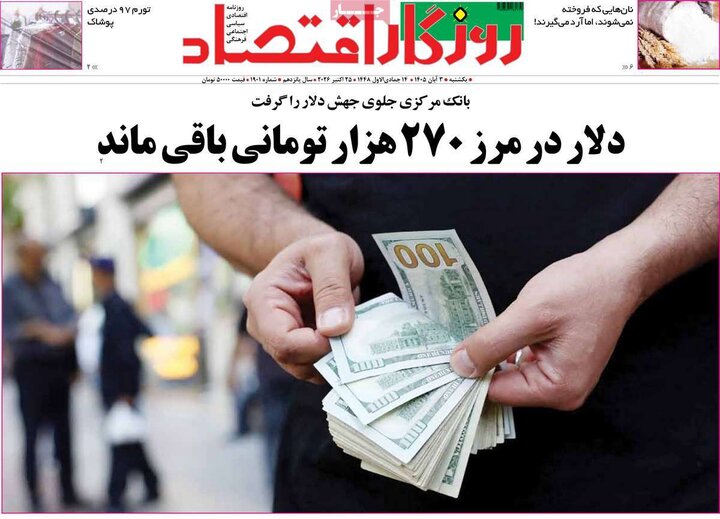 روزنامه‌های اقتصادی سوم آبان