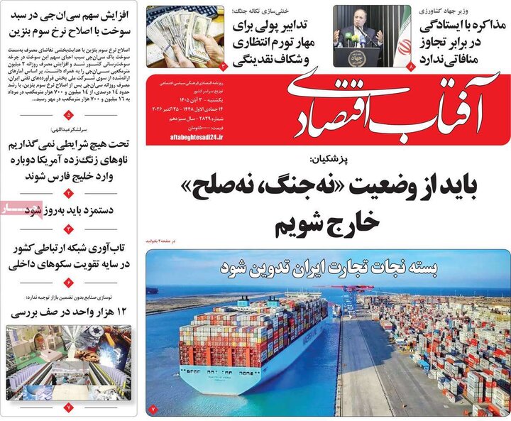 روزنامه‌های اقتصادی سوم آبان