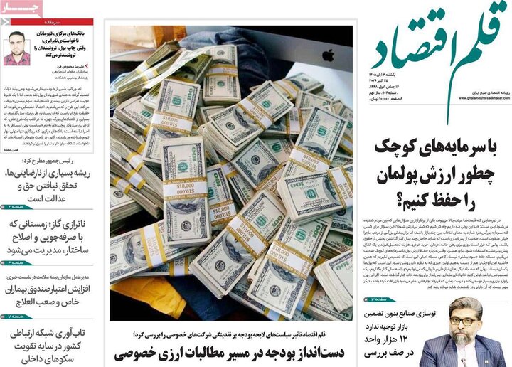 روزنامه‌های اقتصادی سوم آبان