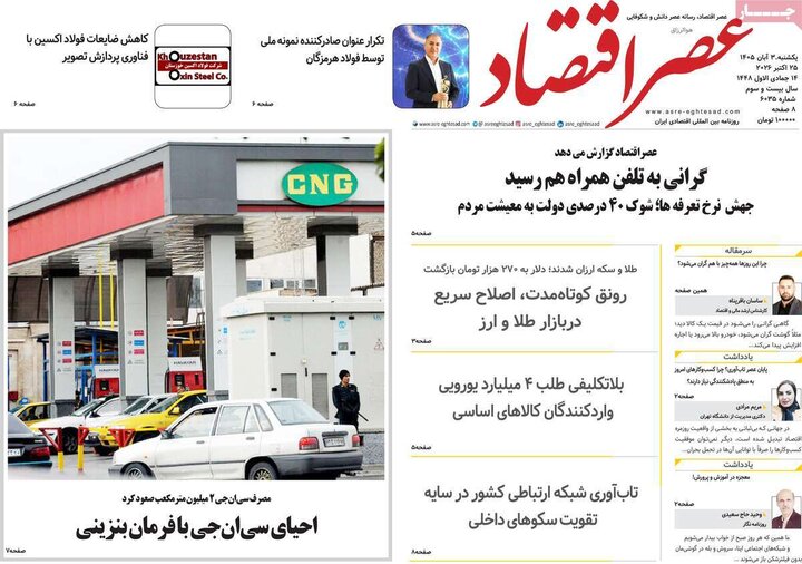 روزنامه‌های اقتصادی سوم آبان