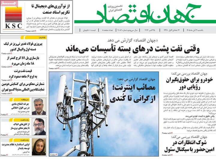 روزنامه‌های اقتصادی سوم آبان