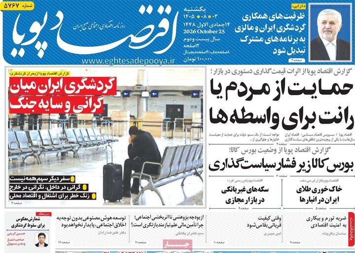 روزنامه‌های اقتصادی سوم آبان