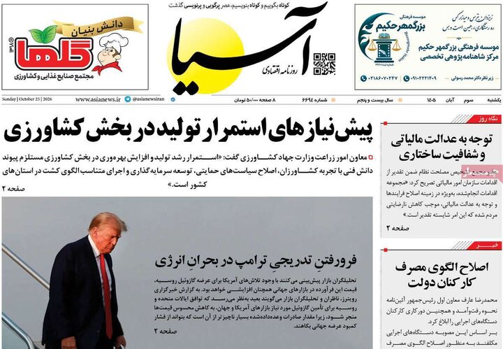 روزنامه‌های اقتصادی سوم آبان