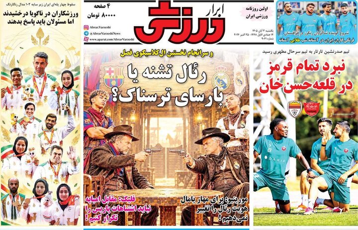 روزنامه‌های ورزشی سوم آبان