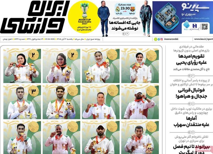 روزنامه‌های ورزشی سوم آبان