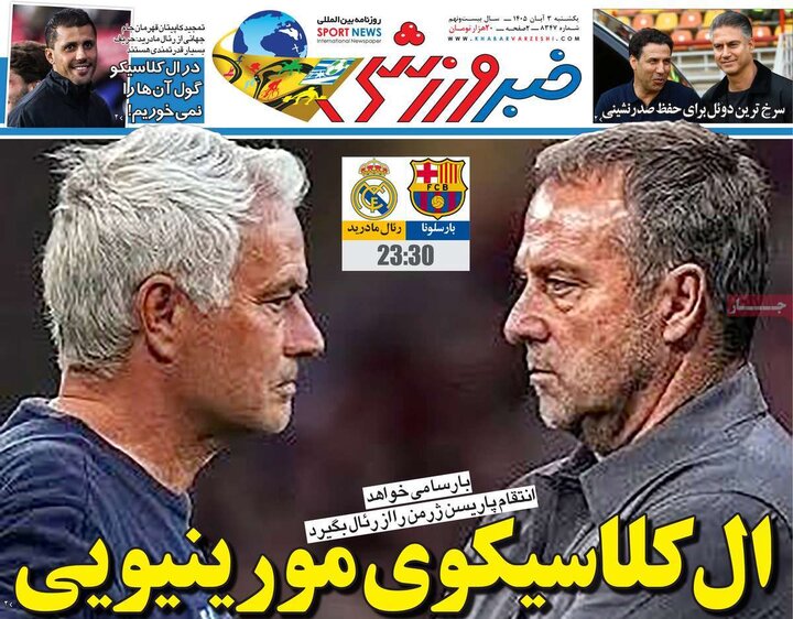 روزنامه‌های ورزشی سوم آبان