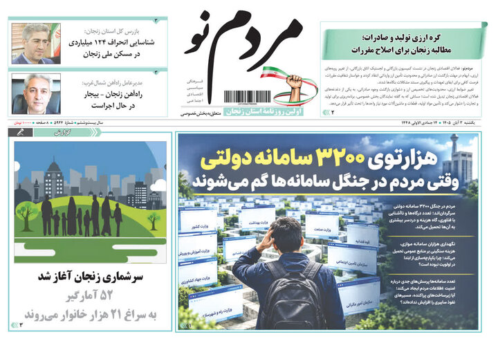صفحه نخست روزنامه های استان زنجان