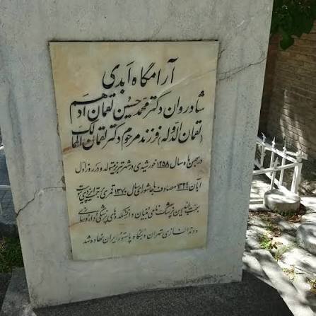 خانوادههای الهامبخش؛ از پزشک خانوادگی تا بنیانگذاری دانشکده پزشکی