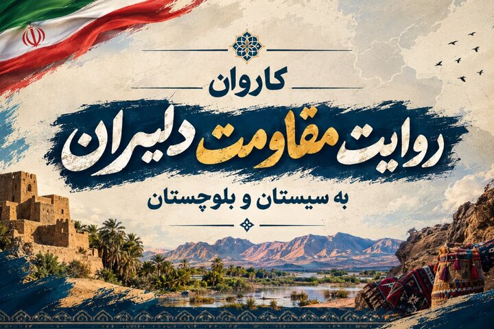 کاروان چهره‌های سرشناس در سیستان و بلوچستان