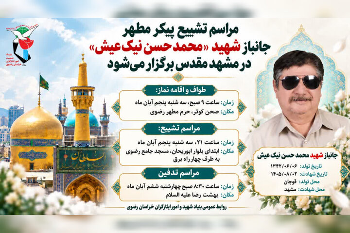 پیکر جانباز شهید «محمد حسن نیک‌عیش» در مشهد تشییع می شود