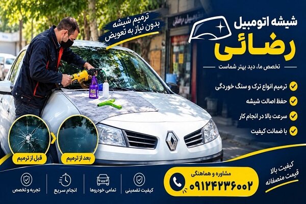 چرا ترمیم شیشه خودرو را نباید نادیده گرفت؟
