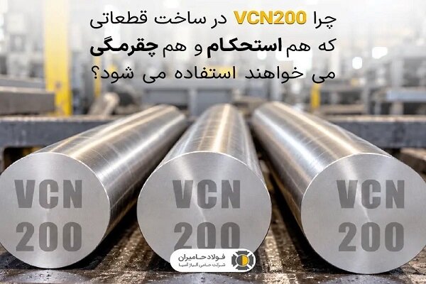 چرا VCN۲۰۰ در ساخت قطعات نیازمند استحکام و چقرمگی استفاده می‌شود؟