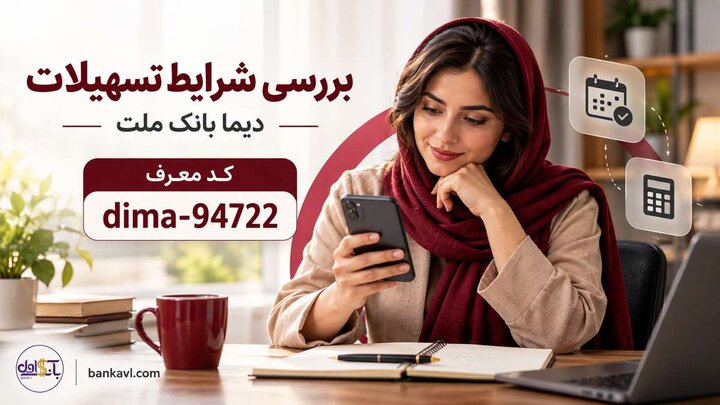 نصب دیما بانک ملت