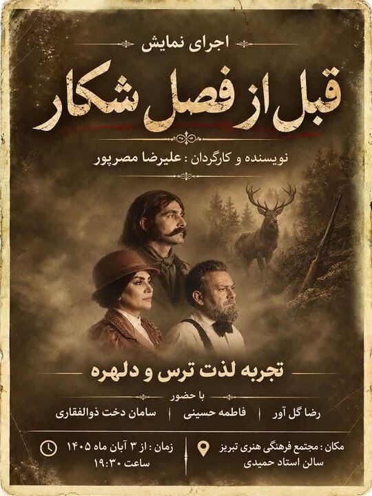 «قبل از فصل شکار» از چهارم آبان در تبریز روی صحنه می‌رود