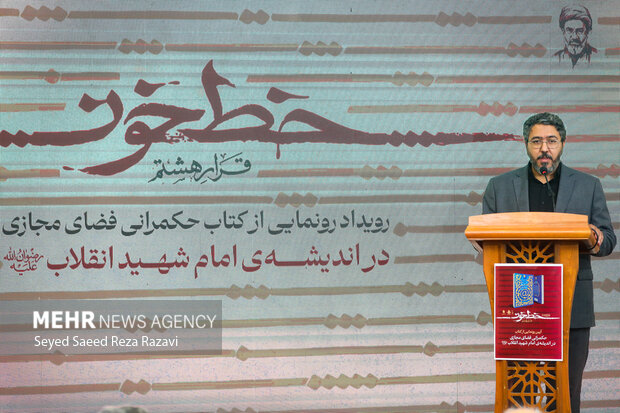 آیین رونمایی از کتاب «حکمرانی فضای مجازی در اندیشه امام شهید انقلاب(ره)»