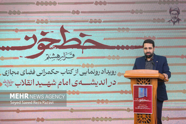 آیین رونمایی از کتاب «حکمرانی فضای مجازی در اندیشه امام شهید انقلاب(ره)»