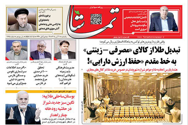 صفحه نخست روزنامه‌های استان فارس یکشنبه ۳ آبان ماه