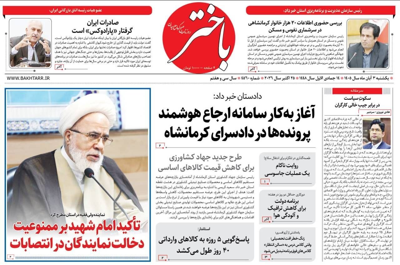 صفحه اول روزنامه‌های کرمانشاه یکشنبه سوم آبان ماه