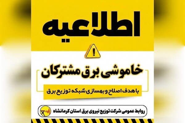 برق برخی مناطق کرمانشاه ساعاتی از یکشنبه قطع میشود