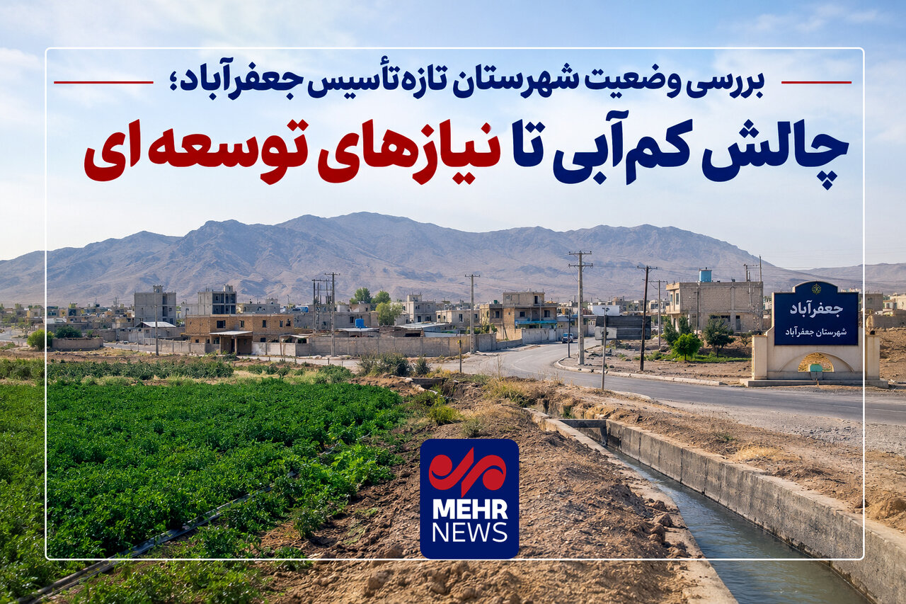 بررسی وضعیت شهرستان تازه‌تأسیس جعفرآباد؛چالش کم‌آبی ونیازهای توسعه‌ ای