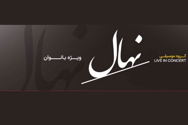 کنسرت گروه نهال جمعه ۸ آبان ویژه بانوان روی صحنه می‌رود