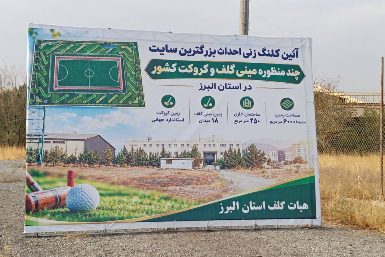 سایت مینی‌گلف و کروکت البرز با هدف میزبانی مسابقات احداث می‌شود