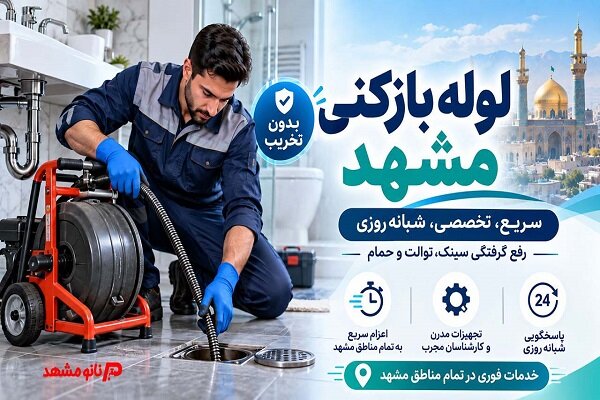 لوله‌بازکنی مشهد؛ علت گرفتگی لوله فاضلاب و روش‌های رفع اصولی آن