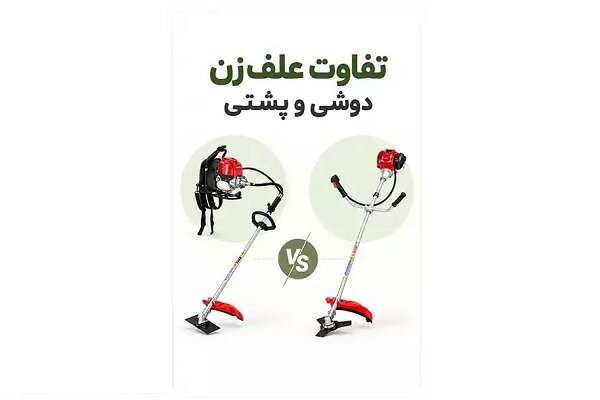 ۴ تفاوت مهم علف‌زن دوشی و پشتی؛ کدام ارزش خرید بیشتری دارد؟