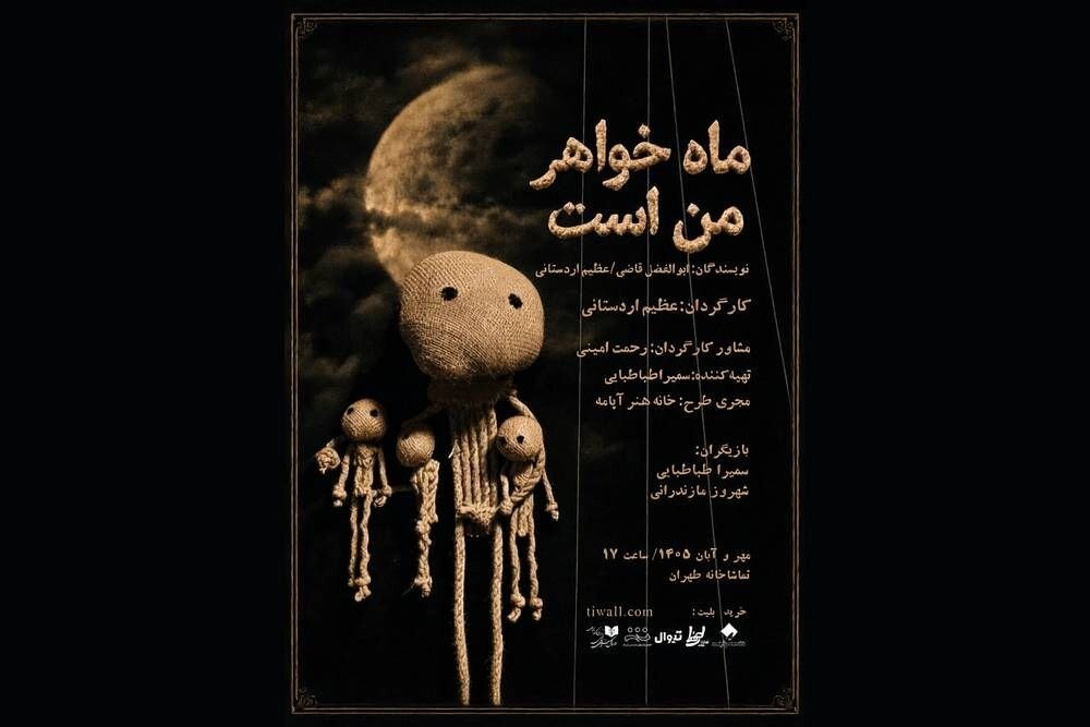 نمایش «ماه خواهر من است» صاحب پوستر شد نمایش «ماه خواهر من است» صاحب پوستر شد