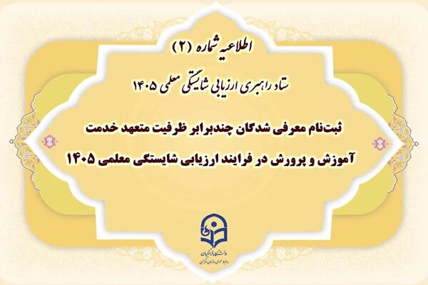 آغاز ثبت‌نام معرفی‌شدگان ارزیابی معلمی ۱۴۰۵