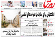 صفحه نخست روزنامه‌های استان فارس دوشنبه ۴ آبان‌ماه