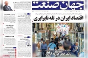 روزنامه‌های اقتصادی دوشنبه چهارم آبان ۱۴۰۵