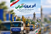 اعلام محدودیت‌های ترافیکی و مسیرهای رژه خودروهای سنگین در مشهد