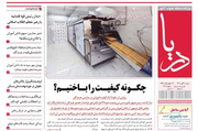 صفحه نخست روزنامه های هرمزگان دوشنبه ۴ آبان ماه ۱۴٠۵