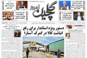 صفحه اول روزنامه های گیلان ۴ آبان ۱۴۰۵