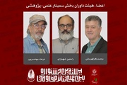 معرفی هیئت داوران بخش «سمینار علمی-پژوهشی» جشنواره تئاتر مقاومت