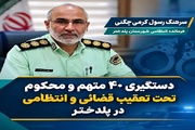 دستگیری ۴۰ متهم و محکوم تحت تعقیب در پلدختر