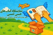 دومین سفر ملی کتاب‌های حسی‌ـ لمسی به مرکزی رسید؛ عرضه ۱۸۵ جلد کتاب