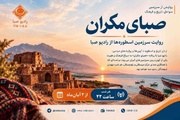 «صبای مکران»؛ روایت تاریخ و فرهنگ سیستان و بلوچستان در رادیو صبا