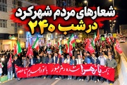 حضور مردم شهرکرد در شب ۲۴۰