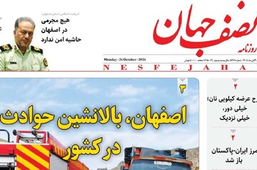 صفحه نخست روزنامه‌های اصفهان دوشنبه ۴ آبان