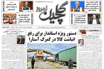 صفحه اول روزنامه های گیلان ۴ آبان ۱۴۰۵